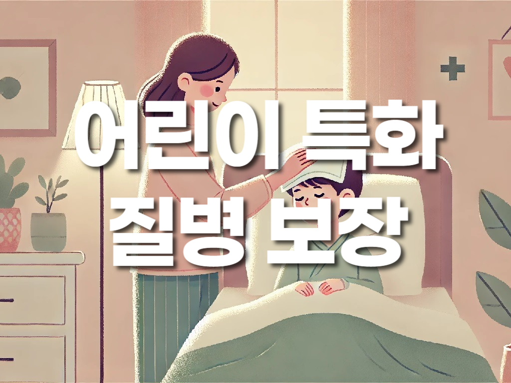 ÁßÀÌ¿°, Àå¿° µî ¾î¸°ÀÌ Æ¯È Áúȯ º¸Àå