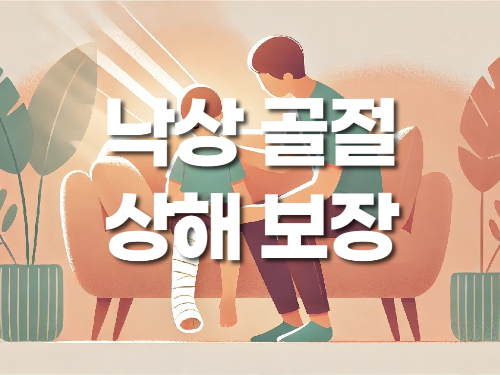 ³«»ó, °ñÀý, À¯Ä¡ ¼Õ»ó Ä¡·áºñ º¸Àå