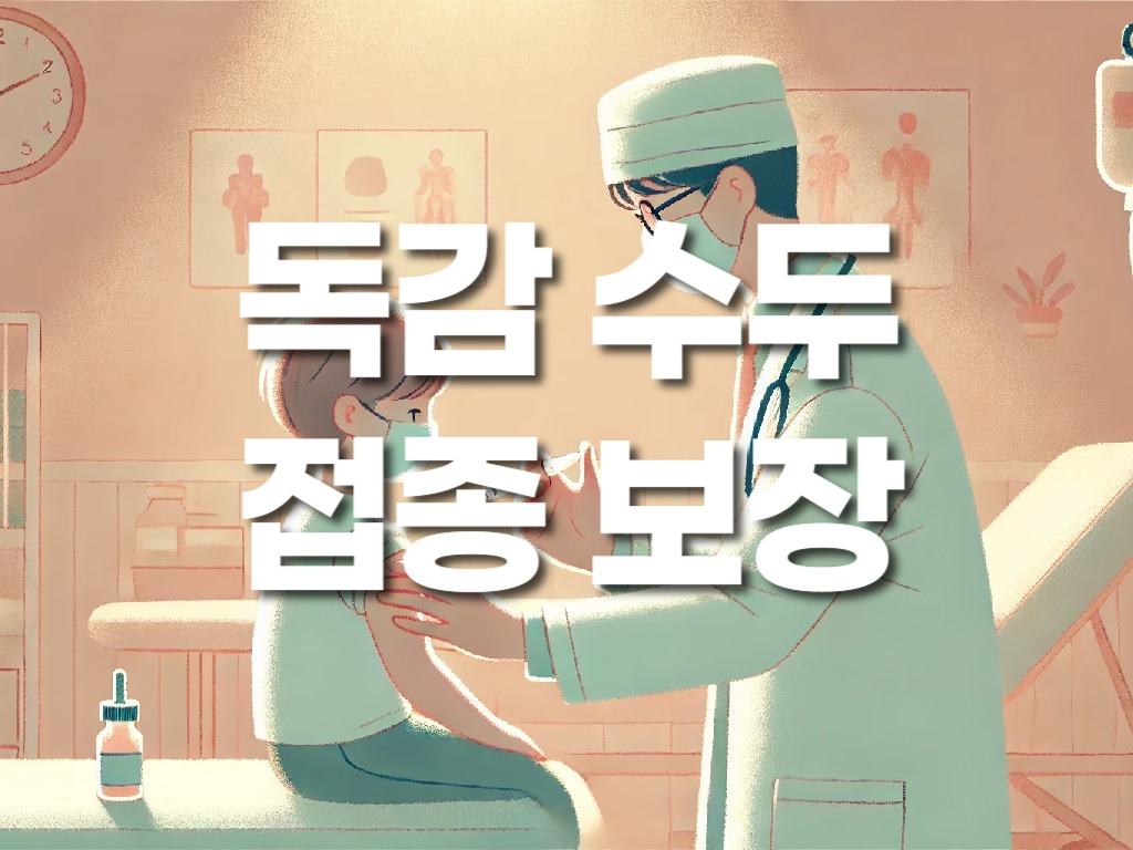 µ¶°¨, ¼öµÎ µî ¿¹¹æÁ¢Á¾ Áø·áºñ º¸Àå